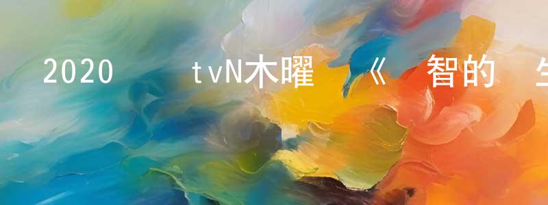 陳德海的網絡影視資源,2020韓國tvN木曜劇《機智的醫生生活》全12集[韓語中字]迅雷下載_深夜電影